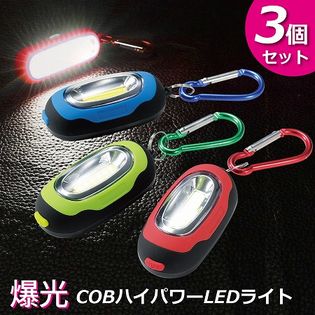 【3個セット】爆光COBハイパワーLEDライト