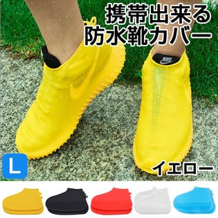 【Lサイズ：イエロー】急な雨でも安心♪携帯出来る防水靴カバー