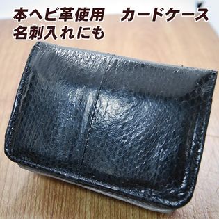 本ヘビ革【名刺入れ カードケース】豊富なポケット数 メンズ