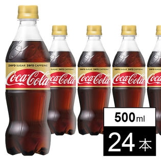 【24本】コカ・コーラゼロカフェイン 500mlPET