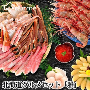 【5種類】北海道グルメ福袋セット「雅」(かに・数の子・いくら・ほたて・えび入)