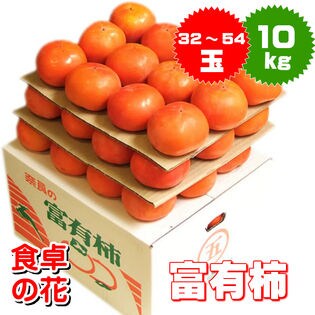 予約受付】11/25~順次出荷【10kg】富有柿（和歌山・奈良）※ご家庭用ー