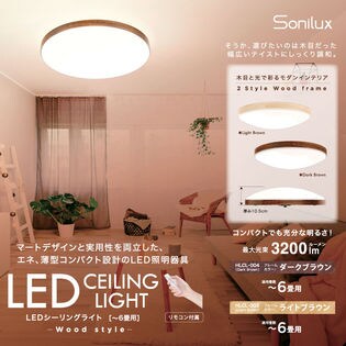 Sonilux LEDシーリングライト 6畳用 ダークブラウン HLCL-004