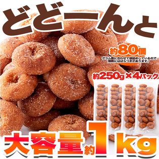 Dショッピング 1kg 250g 4袋 大容量 一口サイズの ミニドーナツ カテゴリ ケーキの販売できる商品 All About Life Marketing ドコモの通販サイト