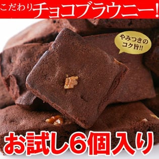 【6個】絶品！個包装のチョコブラウニー 家庭用