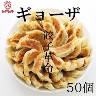 【50個×1袋】神戸餃子 冷凍 50個 1つ1つ手造り