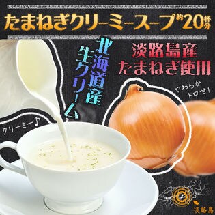 【150g】徳用たまねぎクリーミースープ