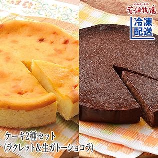 【ケーキ2種】花畑牧場 濃厚生ガトーショコラ＆チーズ工房の無添加チーズケーキラクレット／各200g