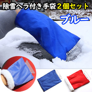 【ブルー】2個セット　除雪ヘラ付き手袋