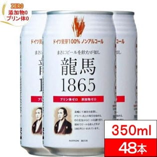 龍馬 1865（ノンアルコールビール）350ml×48缶