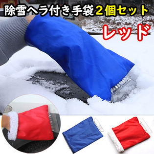 【レッド】2個セット　除雪ヘラ付き手袋
