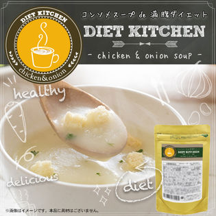 【3袋セット/約60食】ダイエットキッチン チキン&オニオンスープ