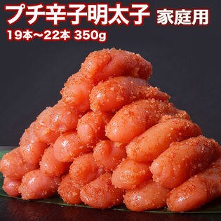 【350g(19‐22本)】博多の老舗明太子メーカーヤマショウのプチ辛子明太子 ご家庭用