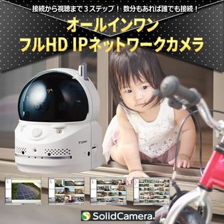 ソリッドカメラ オールインワンフルHD IPカメラ Viewla IPC-07FHDを