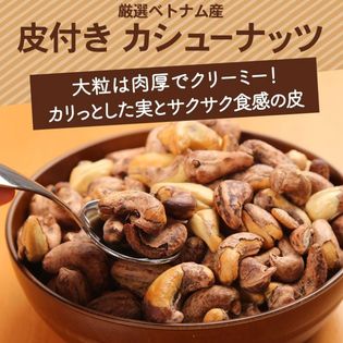 235g】皮付きカシューナッツを税込・送料込でお試し｜サンプル百貨店