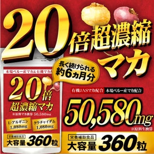 20倍濃縮マカ（約6ヵ月分/360粒）