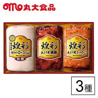丸大食品 煌彩シリーズ 3種ハムギフト(KK-403)
