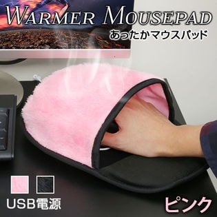 【ピンク】USB式あったかマウスパッド