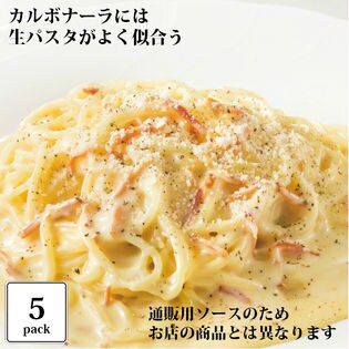 【110g×5食分】ポポラマーマのカルボナーラソース