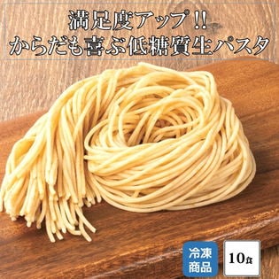 【130g×10食】ポポラマーマの ブラン入り低糖質生パスタ