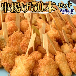 【50本】5種 海鮮串揚げセット！えび・きす・蓮根えび・舌平目・いたやがい