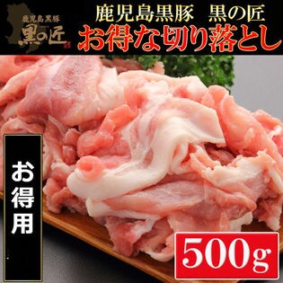 【500g】鹿児島黒豚「黒の匠(くろのたくみ)」切り落とし