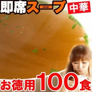 【100食】簡単！便利！即席スープ 中華味