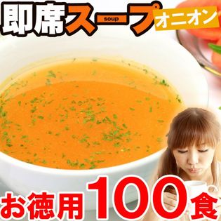 【100食】簡単！便利！即席スープ オニオン味