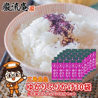 【30袋】三島食品「ゆかり」ふりかけ スティック タイプ(個包装)