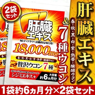 【約1年分】7種ウコンオールスター(約6ヵ月分/180粒)×2袋