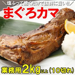 【2kg以上(10切)】たっぷり脂ののった キハダマグロのカマ