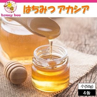 【50g × 4個】 honey bee はちみつ アカシア 小