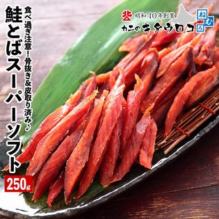 【250g】北海道産 鮭とばスーパーソフト