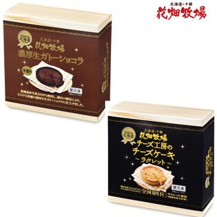 バレンタインギフト 2種セット 花畑牧場 濃厚生ガトーショコラ ラクレットチーズケーキセットを税込 送料込でお試し サンプル百貨店 株式会社 花畑牧場