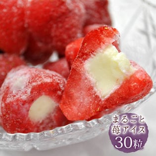 【30粒入り】まるごとアイス　いちご　苺の芯をくり抜いて練乳アイスを詰めましたギフトにも最適です！