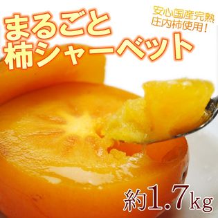 【1.7kg】山形県産 まるごと 柿シャーベット　完熟種なし柿をそのまま急速冷凍まるごとアイス