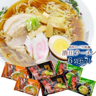 【6袋セット】酒田ラーメン（醤油2袋・味噌2袋・塩2袋）　ご当地麺の3種詰め合わせセット！