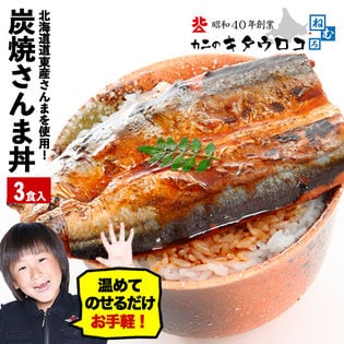 【3食入】北海道産 炭焼 さんま丼