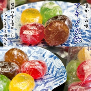 【20個入×2袋】昔ながらの飴 マキノ式飴ミックス！懐かしの昭和の味ドロップ飴