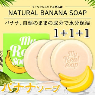 【3個セット】【マイリアルスキン】マイリアルバナナソープ天然石鹸