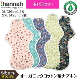 hannahpad オーガニック布ナプキン 【多い日セット（XL：3/2XL:2）計5枚】