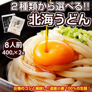 【8食(400g×2)】太切り 北海うどん【W】