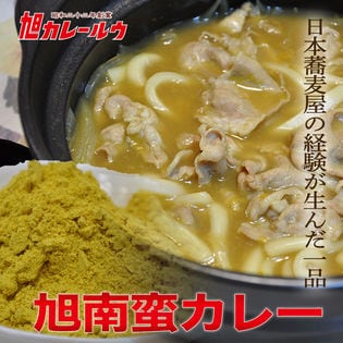 旭南蛮カレールウ【そば うどん】(1パック200g 約8、10食)