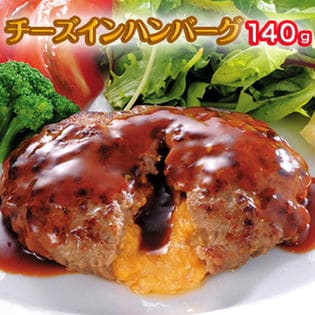 【140g×10個】チーズイン ハンバーグ