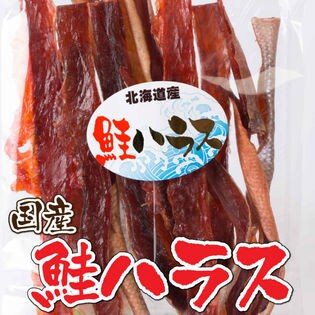 【175g×3パック】国内産おつまみ珍味 北海道産 鮭トバハラス