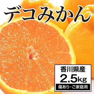 【約2.5kg】香川県産 デコみかん (ご家庭用・傷あり)代表的な柑橘