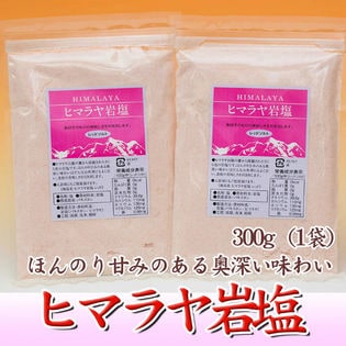 【300g×2袋セット】天然ミネラルたっぷり！ヒマラヤ岩塩 パウダーほんのり甘い奥深い味わい