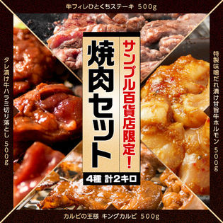 【計2kg(各500g)】サンプル百貨店限定!!焼肉セット