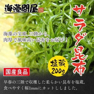 【200gx1袋】三陸産「サラダ昆布」刻み昆布1ミリカット