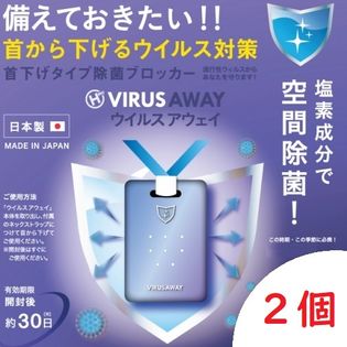 2個 空間除菌ウイルスアウェイ 亜鉛素酸ナトリウム配合 日本製を税込 送料込でお試し サンプル百貨店 株式会社クリエイション